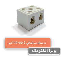 خرید و قیمت ترمینال سرامیکی 16 آمپر 2 خانه