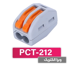 ترمینال انشعابی 2 خانه (PCT-212) برند W&E