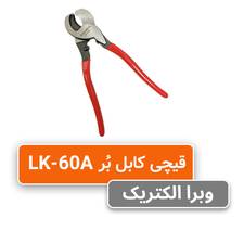 قیمت و خرید قیچی کابل بر مدل LK-60