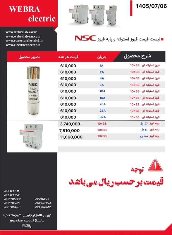 لیست قیمت  فیوز گچی و پایه فیوز NSC