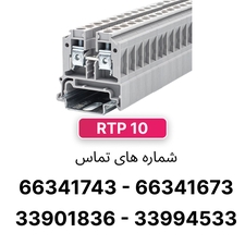 ترمینال ریلی پیچی 10 رعد مدل RTP10