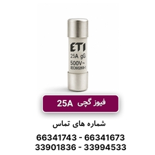 فیوز استوانه ای 25 آمپر ETI