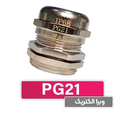 گلند کابل فلزی PG21 برند W&E