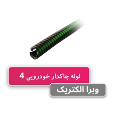 لوله خرطومی چاکدار خودرویی 4 برند آریا فلکس W&E