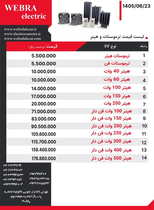 لیست قیمت هیتر W&E