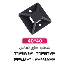 پایه بست کمربندی چسب دار 40x40 مشکی | برند W&E