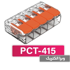 ترمینال انشعابی 5 خانه (PCT-415) برند W&E