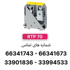 ترمینال ریلی پیچی 70 رعد مدل RTP70