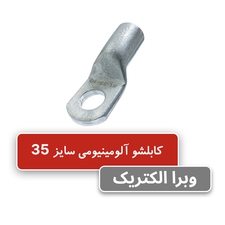کابلشو آلومینیومی کلوته KL35-10