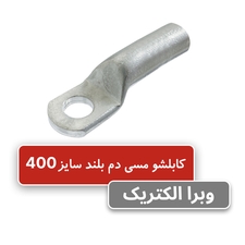 کابلشو مسی دم بلند مسی سایز 400