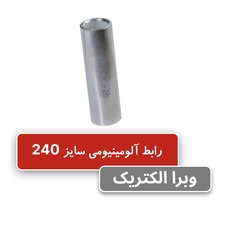 رابط آلومینیومی سایز 240