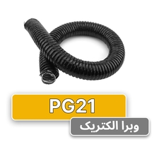 لوله خرطومی فلزی البرز فلکس سایز 21