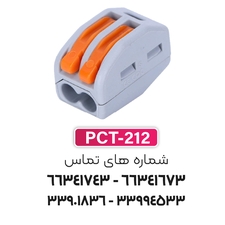 ترمینال انشعابی 2 خانه (PCT-212) برند W&E