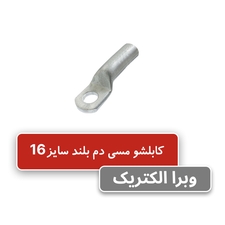کابلشو مسی دم بلند کلوته سایز 16