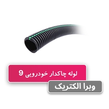 لوله خرطومی چاکدار خودرویی 9 برند آریا فلکس