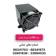 هیتر تابلویی فن دار 250 وات