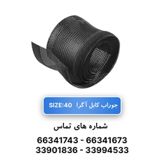 روکش ضد سایش (جوراب کابل) سایز 40 آگرا - حلقه 50 متری