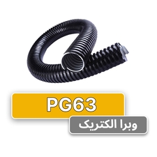 لوله خرطومی فلزی البرز فلکس سایز 63