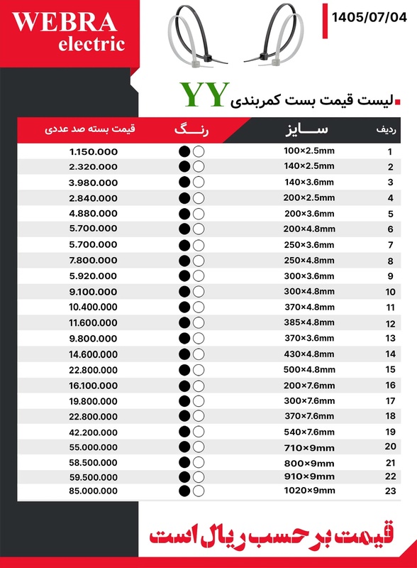لیست قیمت بست کمربندی YY
