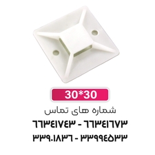 پایه بست کمربندی چسب دار 30x30 سفید | برند W&E