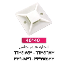 پایه بست کمربندی چسب دار 40x40 سفید | برند W&E