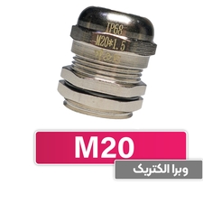 گلند کابل فلزی M20 برند W&E