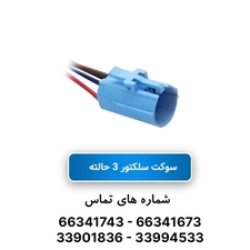 سوکت سلکتور 3 حالته JBH