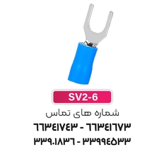سرسیم دوشاخ 2.5 قطر 6 (SV2-6) برند W&E