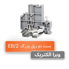 بست انتهایی ترمینال ریلی EB/2 رعد