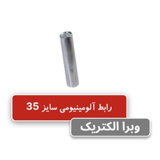 رابط آلومینیومی کلوته سایز 35