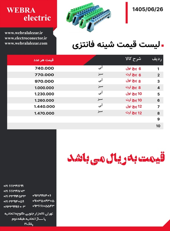 لیست قیمت شین فانتزی W&E