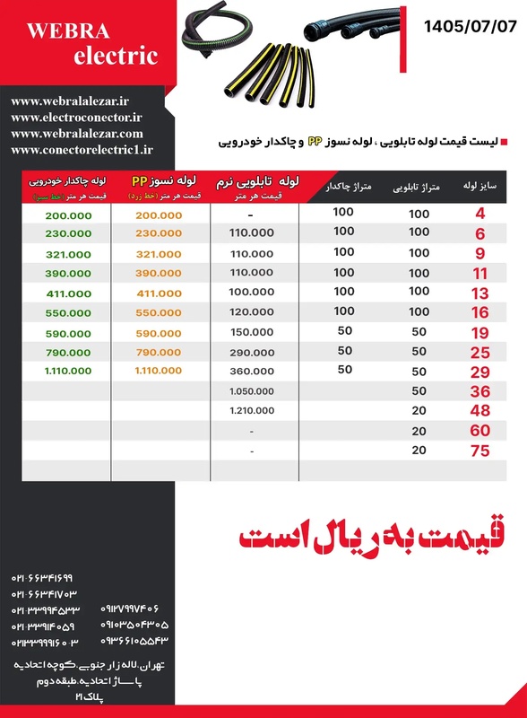 لیست قیمت لوله چاکدار ، تابلویی و نسوز PP
