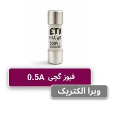 فیوز استوانه ای 10 * 38 | نیم آمپر ETI