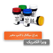 چراغ سیگنال تابلویی رعد - لامپ قابل تعویض
