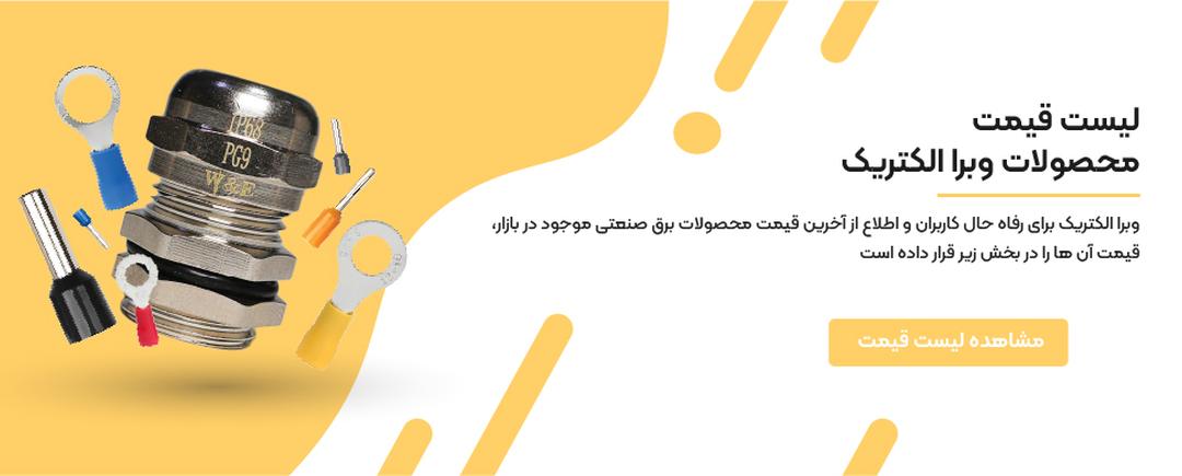 لیست قیمت وبرا الکتریک