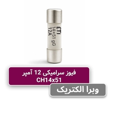 فیوز استوانه ای 12 آمپر ETI سری Gg 14