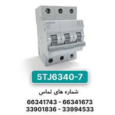 کلید مینیاتوری زیمنس مدل 5TJ6340-7