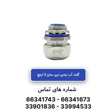 گلند نری آب بندی فلکسیبل 3 اینچی