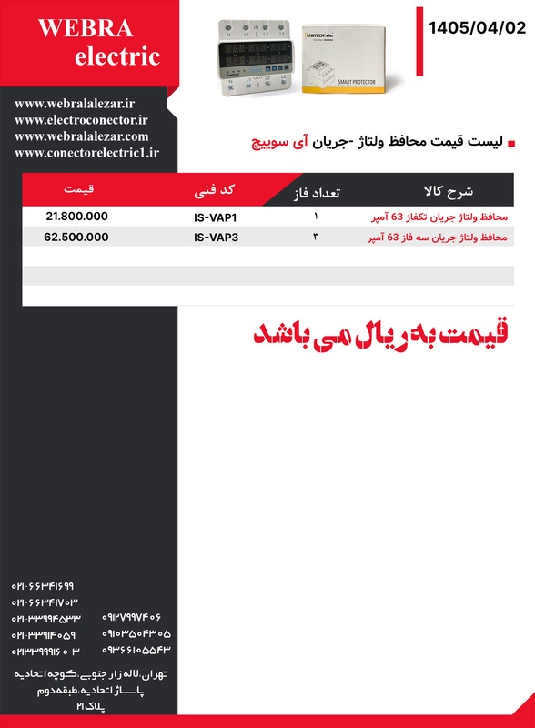 لیست قیمت محافظ ولتاژ - جریان آی سوییچ