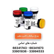 چراغ سیگنال تابلویی رعد - لامپ قابل تعویض