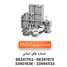 بست انتهایی ترمینال ریلی EB/2 رعد