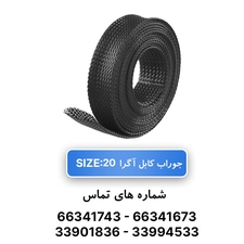 روکش ضد سایش (جوراب کابل) سایز 20 آگرا - حلقه 100 متری