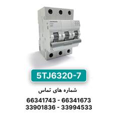 کلید مینیاتوری زیمنس مدل 5TJ6320-7