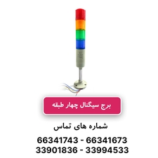 برج چراغ سیگنال (چراغ هشدار) چهار طبقه