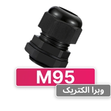 گلند کابل پلاستیکی M95 برند W&E