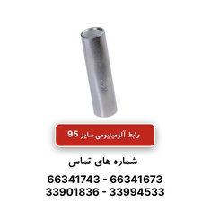 رابط آلومینیومی کلوته سایز 95