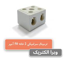خرید و قیمت ترمینال سرامیکی 50 آمپر 2 خانه