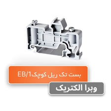 بست انتهایی ترمینال ریلی EB/1 رعد
