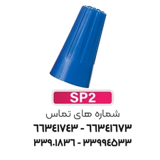 کانکتور (ترمینال) پیچی SP2 برند W&E