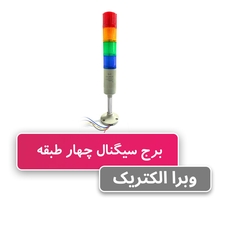 برج چراغ سیگنال (چراغ هشدار) چهار طبقه